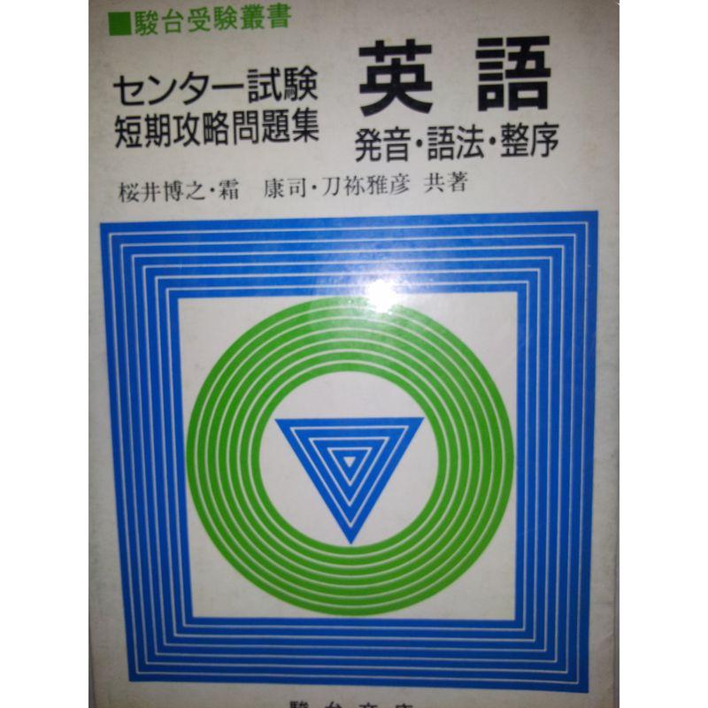 英語発音・語法・整序?センター試験短期攻略問題週 (駿台受験叢書)