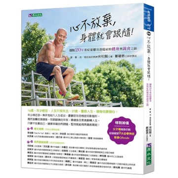 心不放棄，身體就會跟隨！：擺脫20年重症憂鬱及恐慌症的健身與蔬食之路