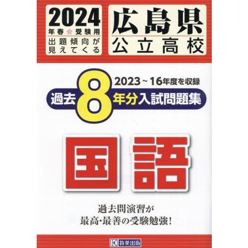 広島県公立高校過去8年分入 国語