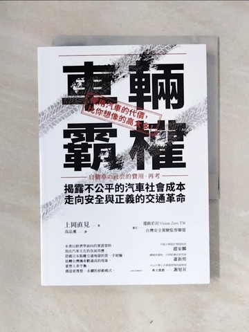 【書寶二手書T1／社會_X48】車輛霸權：揭露不公平的汽車社會成本，走向安全與正義的交通革命_上岡直見, 高品薰