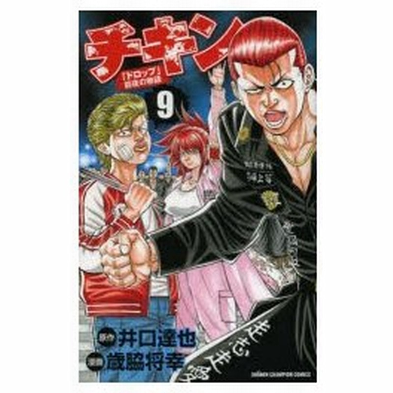 チキン ドロップ 前夜の物語 9 井口達也 原作 歳脇将幸 漫画 通販 Lineポイント最大0 5 Get Lineショッピング