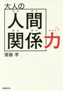 大人の人間関係力 齋藤孝