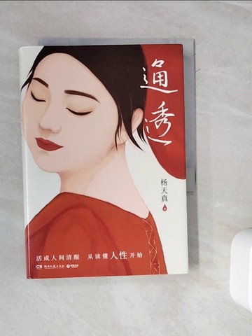 【書寶二手書T7／心理_WMR】通透_簡體_楊天真