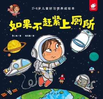 【電子書】淘气包明一行为习惯绘本：如果不赶紧上厕所