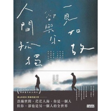 人間孤獨，卻與你一見如故_Readmoo 讀墨電子書