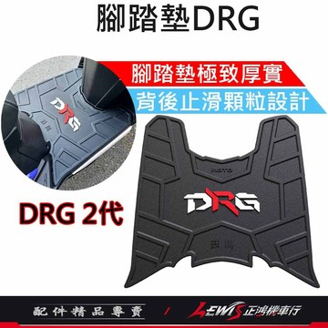 【正鴻機車行】腳踏墊DRG 機車腳踏墊 腳踏墊DRG2 科技止滑踏墊DRG 機車踏墊 摩托車腳踏墊 橡膠腳踏墊 鐵川踏墊