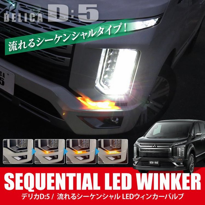 デリカD5 後期 ウィンカー LED シーケンシャルウィンカー 流れるウインカー ウィンカーバルブ ハイフラ防止抵抗器 ヘッドライト 外装 カスタム  パーツ | LINEブランドカタログ