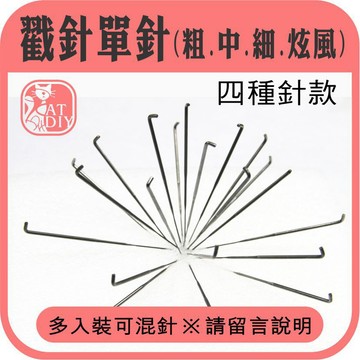 【戳針】🎨台灣現貨 單針 戳針 戳針筆 羊毛條 戳戳樂 針氈 玩偶 公仔 娃娃 彩色盤手創材料