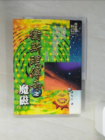 【書寶二手書T1／一般小說_SUN】衛斯理傳奇之魔磁_倪匡