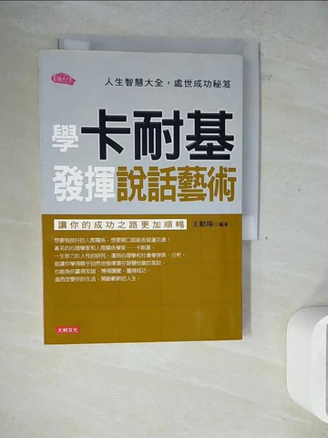 【書寶二手書T3／溝通_WN1】學卡耐基發揮說話藝術_王動陽