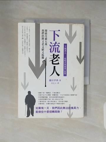 【書寶二手書T1／社會_V1C】下流老人_藤田孝典