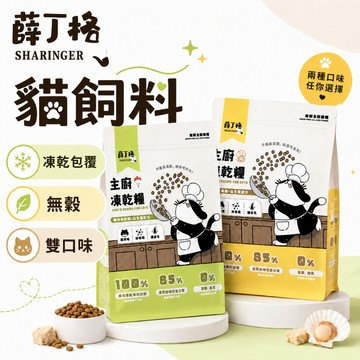 （挑嘴貓❤️首選）薛丁格 貓飼料 凍乾糧 無穀貓飼料 貓糧 挑嘴貓推薦 高適口性 添加益生菌 魚油 蔓越莓 高雄寵物店
