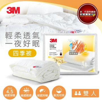 ★熱銷主打★ 3M 新2代發熱纖維可水洗四季被/暖被NZ250 (標準雙人6x7) 含發熱纖維★3M 春季購物節 ★299起免運