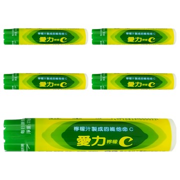 愛力 檸檬C  檸檬原汁製成 維他命C片  小巧一支輕鬆好攜帶  22g  5條