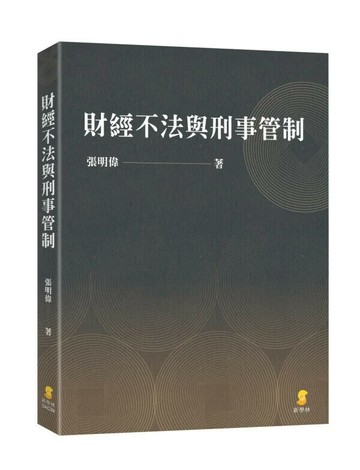財經不法與刑事管制 (1版) 張明偉 2025 新學林出版股份有限公司