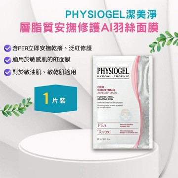 韓國 PHYSIOGEL 潔美淨 層脂質安撫修護AI羽絲面膜1片售韓國進口 憨吉小舖