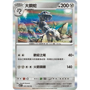 喬桌遊 大鋼蛇 045/063 M1L 寶可夢 PTCG 卡牌遊戲