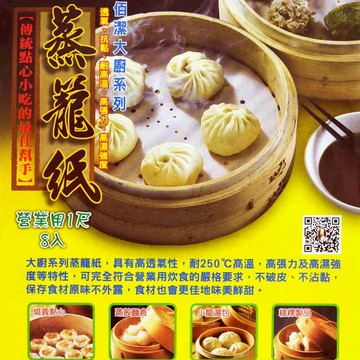 蒸籠紙(營業用1尺)8入裝
