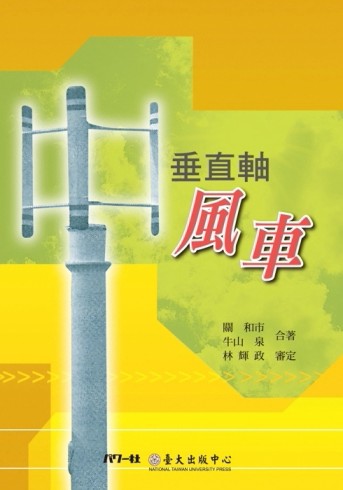 垂直軸風車[二手書_良好]