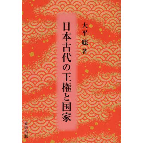 日本古代の王権と国家