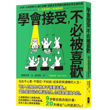 學會接受，不必被喜歡：20天「心的肌耐力」強化訓練，就算全世界都討厭我也完全無所謂【一生受用的心靈強韌術】【ttbooks】