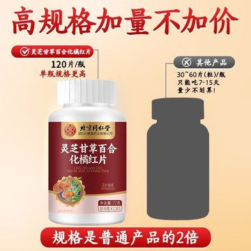🧨臺灣出貨🧨北京同仁堂靈芝甘草橘紅片 120粒/瓶 大容量 靈芝化橘紅片 喉喉