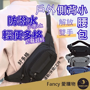 【台灣現貨免運 戶外側背小腰包】腰包 休閒胸包 側背包 工作腰包 斜背包 運動腰包 單肩包 男生腰包 女生腰包