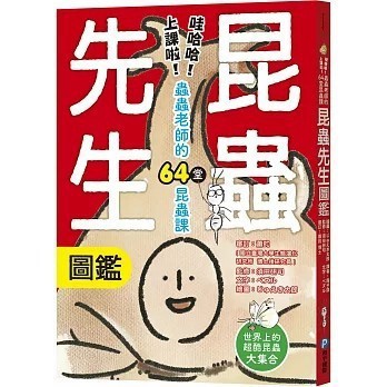 <全新>和平國際出版【昆蟲先生圖鑑【哇哈哈！上課啦！蟲蟲老師的64堂昆蟲課】】(2025年7月)(9789863715375)