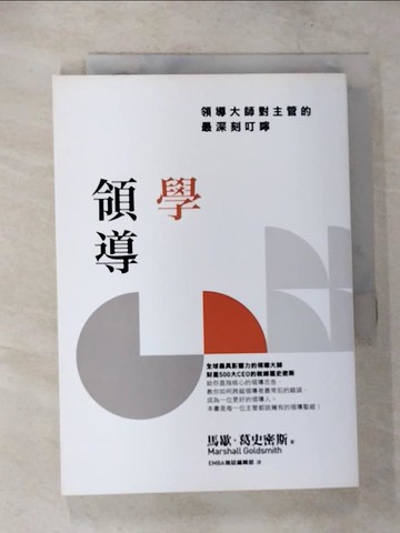 【書寶二手書T4／財經企管_TPG】學領導-領導大師對主管的最深刻叮嚀_馬歇爾·戈德史密斯