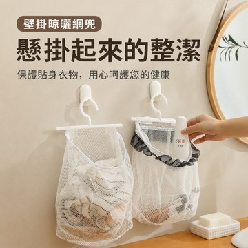 360度旋轉掛架 掛袋 壁掛晾曬網 果蔬袋 衣物內衣收納袋 晾曬網 透氣網孔置物袋 360度旋轉掛鉤