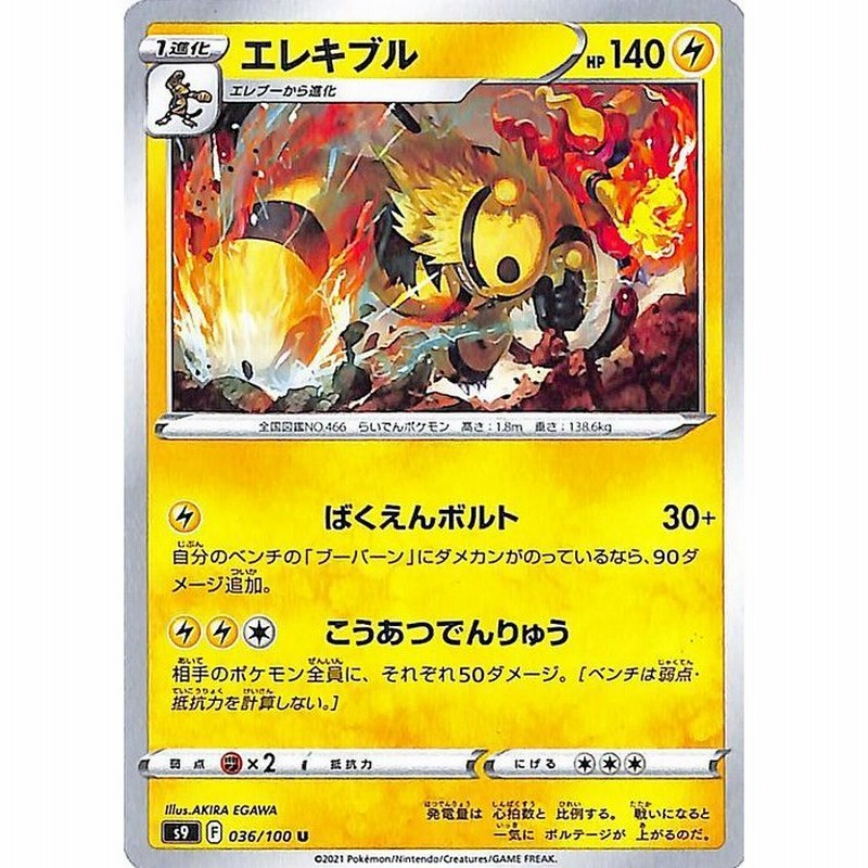 ポケモンカードゲーム s9 拡張パック スターバース エレキブル U (036