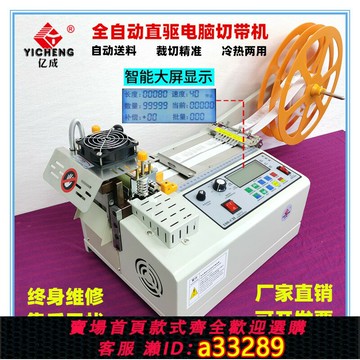 【臺灣公司 可開發票】億成直驅全自動電腦冷熱切帶機拉鏈魔術貼織帶螺紋袖口橡筋切割機