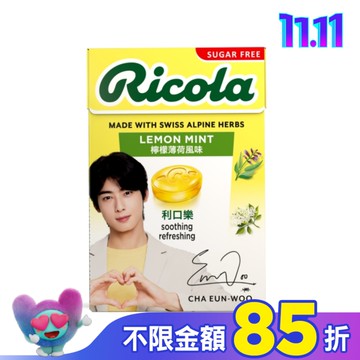 利口樂潤喉糖27.5g-檸檬香草(代言人包裝及一般包裝隨機出貨)