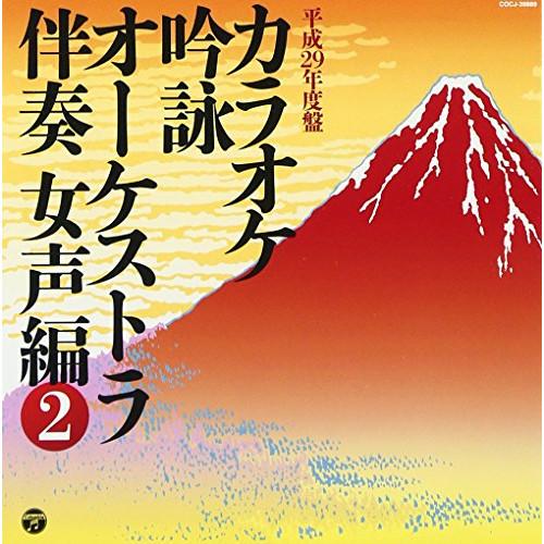 日本コロムビア CD 伝統音楽 カラオケ吟詠 オーケストラ伴奏 女声編