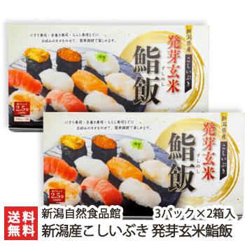 新潟産こしいぶき 発芽玄米鮨飯 3パック×2箱入 新潟自然食品館 のし無料 送料無料