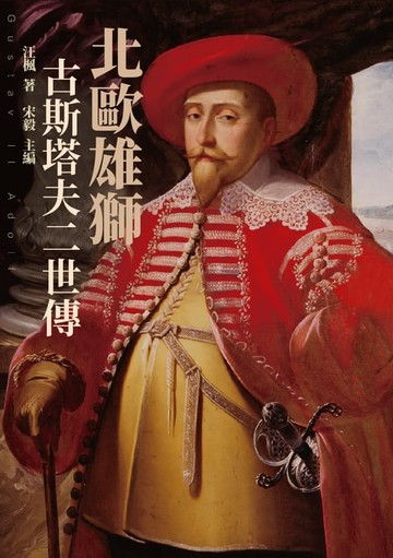 【電子書】北歐雄獅：古斯塔夫二世傳