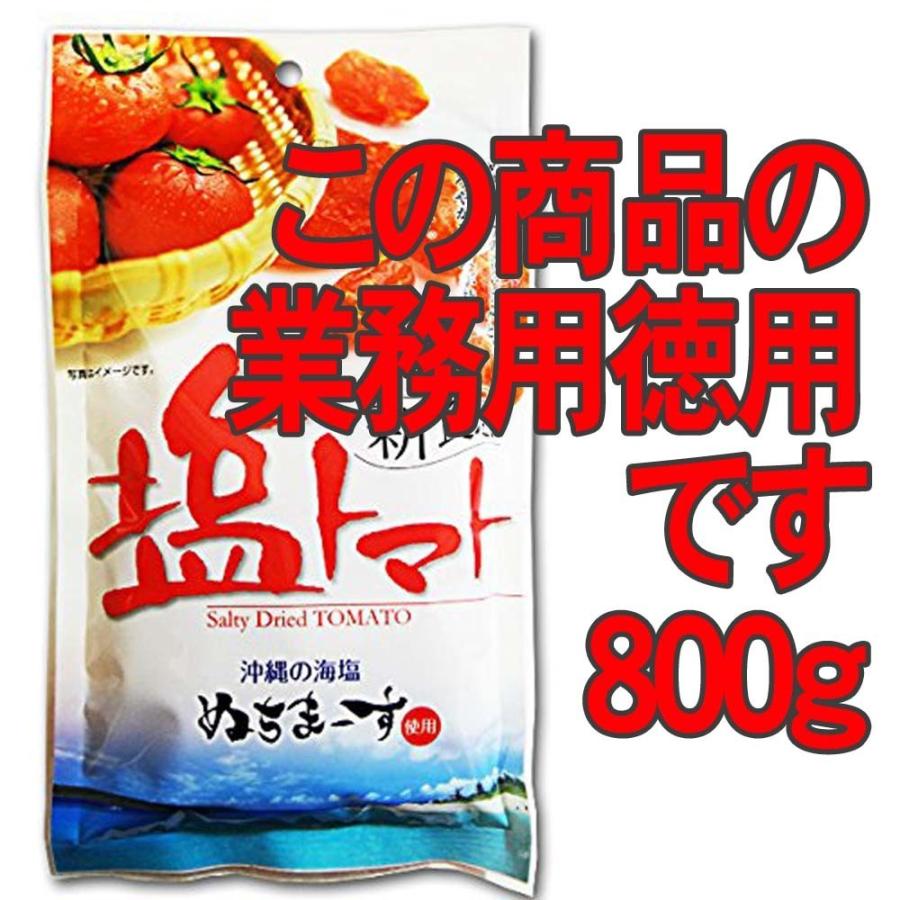 塩トマト 業務用800g×1袋 沖縄県産海水塩ぬちまーす仕上げ ドライトマト