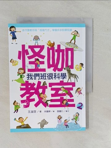 【書寶二手書T1／兒童文學_YE2】怪咖教室2-我們班很科學_王淑芬