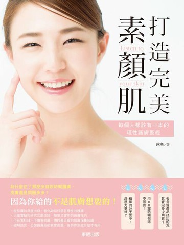 【電子書】打造完美素顏肌