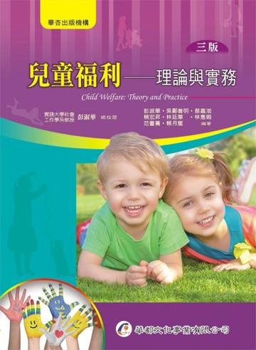 兒童福利：理論與實務（3版）[二手書_良好]
