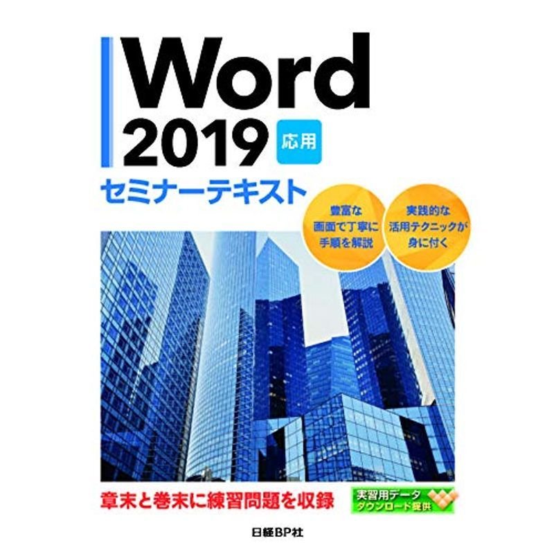 Word 2019 応用 セミナーテキスト