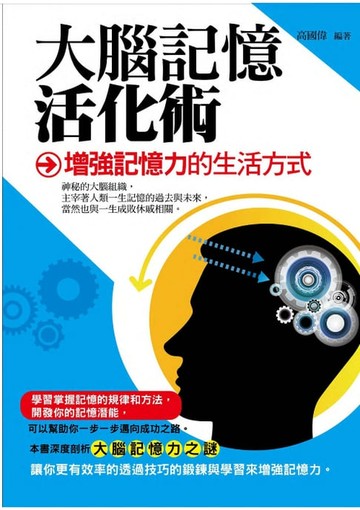 【電子書】大腦記憶活化術——增強記憶力的生活方式