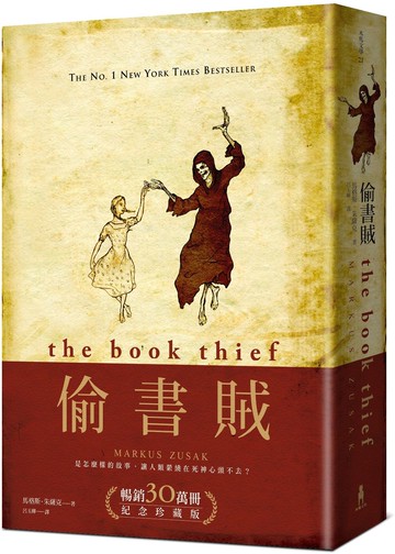 偷書賊（暢銷30萬冊紀念珍藏版）【城邦讀書花園】