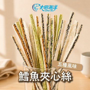【大田海洋】 鱈魚夾心絲 5種風味 180g【黑芝麻夾心絲，黑白夾心絲即期出清2026/10/15~10/26買一送一】