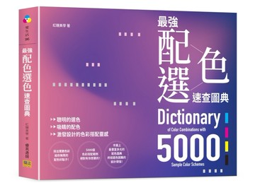 最強配色選色速查圖典5000：聰明的選色、吸睛的配色，激發設計的色彩搭配靈感[二手書_良好]
