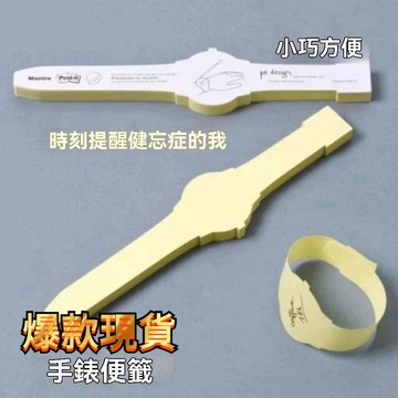 🐎24 爆款Ins手錶手環貼有粘性 可撕式 提醒事項 備忘錄手環便利貼 JLDI