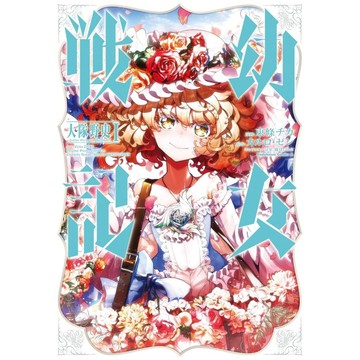 [TP小屋] (全新有貨) 日文漫畫 幼女戰記 外傳 短集篇 大隊野史 第1卷 Another Story of the