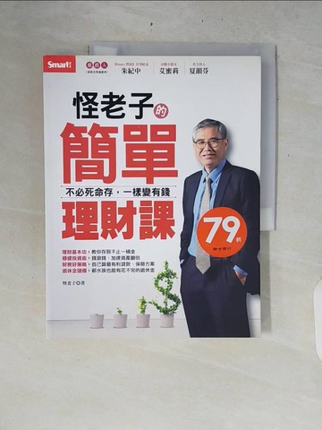 【書寶二手書T8／投資_ZRC】怪老子的簡單理財課：不必死命存，一樣變有錢_怪老子