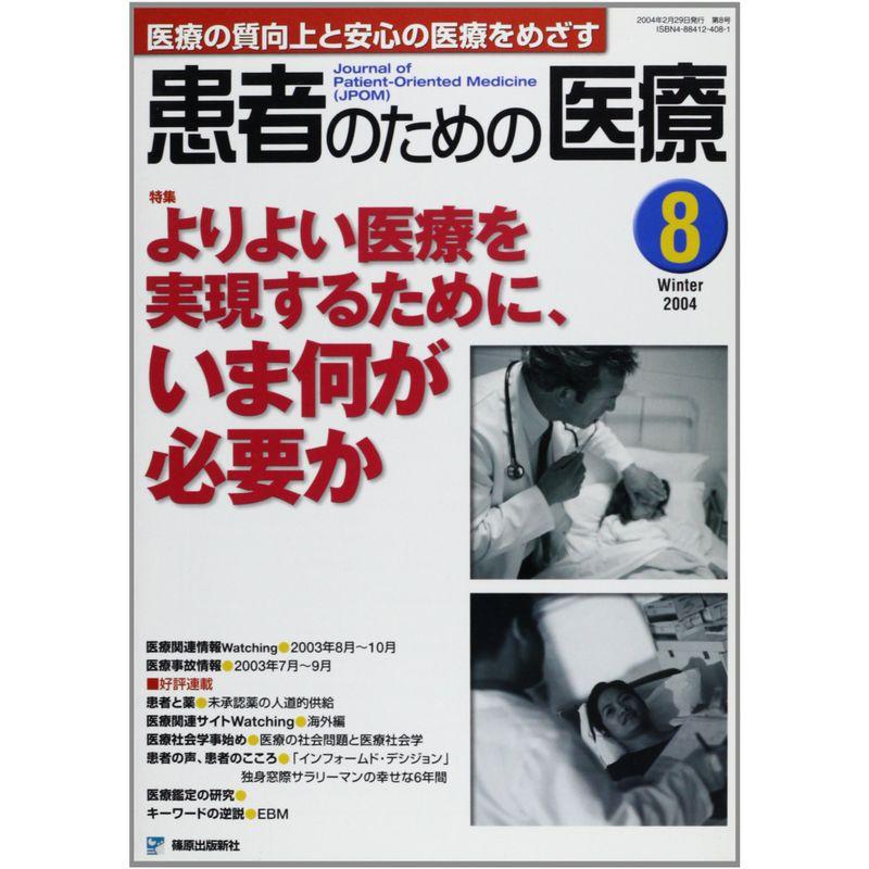 患者のための医療8号