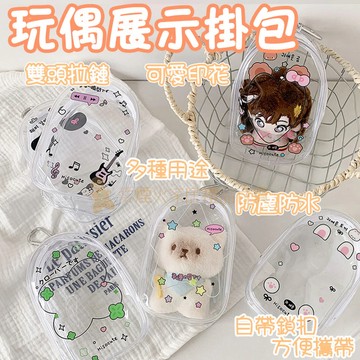 台灣出貨✨玩偶展示掛包 掛件包 透明卡通遛娃包 PVC高透娃娃展示收納包 痛包 棉花娃娃透明展示包 玩偶痛包 透明收納包